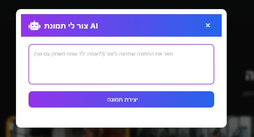 חלון יצירת תמונה בעזרת AI עם שדה תיאור